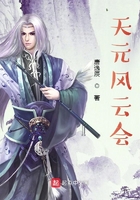 天元风云会在线阅读