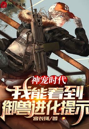 神宠时代：我能看到御兽进化提示在线阅读