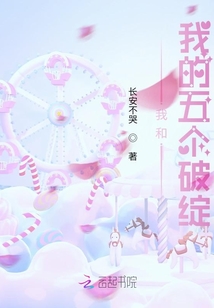 我和我的五個破綻