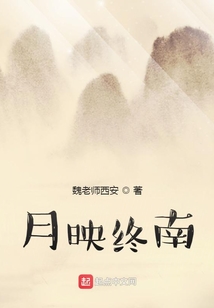 月映終南