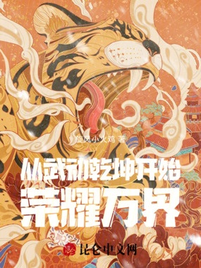 从武动乾坤开始荣耀万界在线阅读