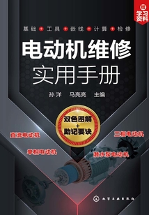 電動機維修實用手冊
