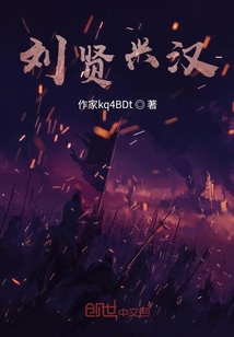 劉賢興漢