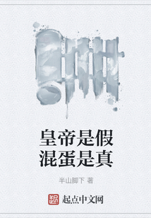 皇帝是假混蛋是真