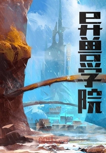 異獸學院
