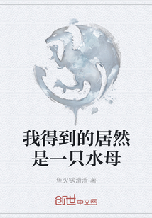 我得到的居然是一只水母