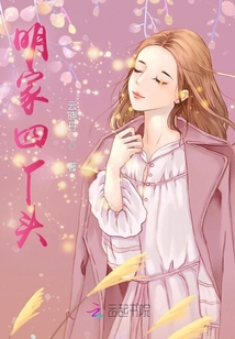 明家四丫頭