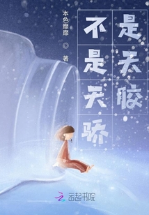 不是天驕是天膠