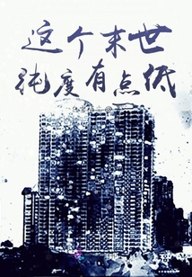 這個末世純度有點低