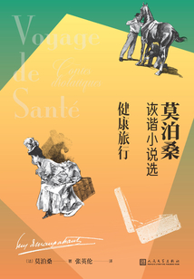 健康旅行：莫泊桑詼諧小說選