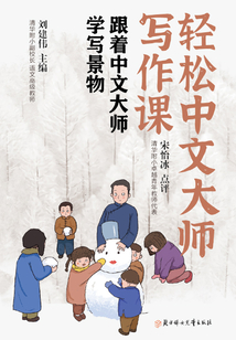 輕松中文大師寫作課：跟著中文大師學寫景物