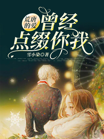 荒唐的愛，曾經(jīng)點綴你我