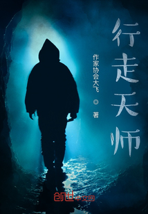 行走天師