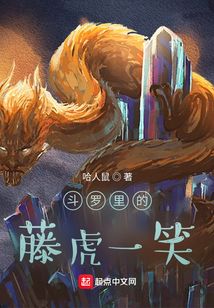 斗羅里的藤虎一笑