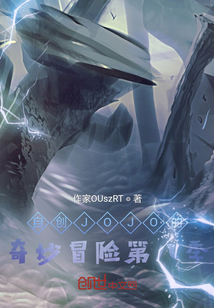 自創(chuàng)JOJO的奇妙冒險第九級