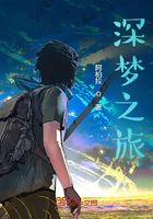 深夢之旅在線閱讀