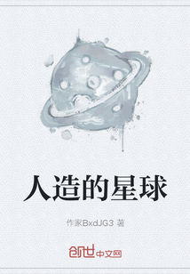 人造的星球