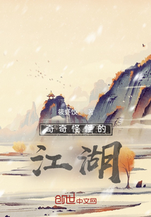 奇奇怪怪的江湖