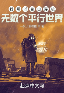我可以自由穿梭無數個平行世界