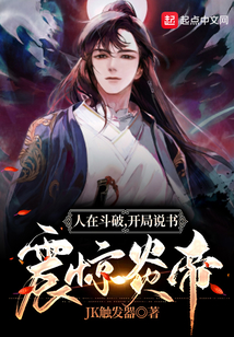 人在斗破，開局說書震驚炎帝