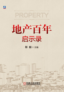 地产百年启示录