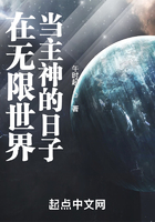 在無(wú)限世界當(dāng)主神的日子在線(xiàn)閱讀