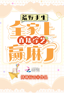荒野求生:全家上直播綜藝贏麻了