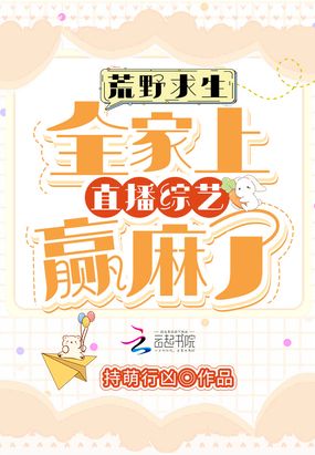 荒野求生:全家上直播综艺赢麻了在线阅读