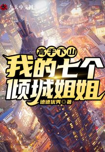 高手下山：我的七個傾城姐姐