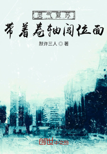 靈氣復蘇：帶著卷軸闖位面
