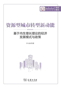 資源型城市轉型新動能:基于內生增長理論的經濟發展模式與政策