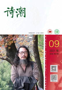 詩潮（2021年第9期）