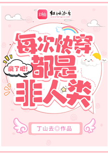 瘋了吧！每次快穿都是非人類