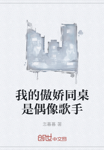 我的傲嬌同桌是偶像歌手