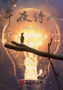午夜詩人