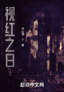 視紅之日
