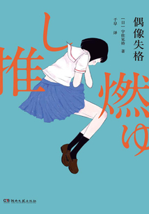 偶像失格
