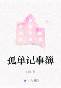 孤單記事簿
