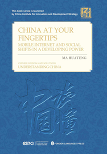 指尖上的中國:移動互聯(lián)與發(fā)展中大國的社會變遷(英文)