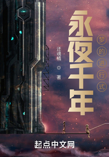 永夜千年，夢的進行式