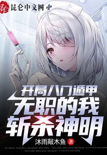 開局八門遁甲，無職的我斬殺神明