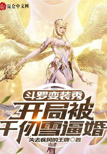 斗羅變裝秀，開局被千仞雪逼婚