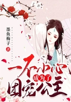 一不小心成為了團寵公主在線閱讀