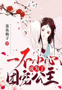 一不小心成為了團(tuán)寵公主