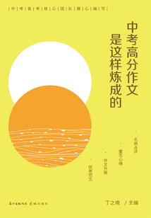 中考高分作文是這樣煉成的