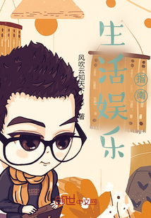 生活娱乐指南
