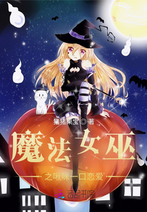 魔法女巫之啾咪一口戀愛