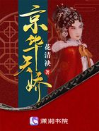 京华天娇在线阅读