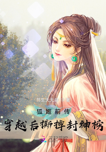 狐姬前傳，穿越后撕掉封神榜