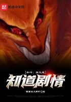 木叶:当九尾知道剧情